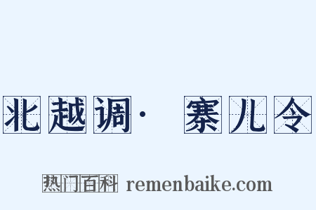 北越调·寨儿令是什么意思的图片